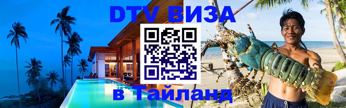 Стоимость и условия DTV визы — оформление в Таиланд под ключ - Люксембург  04.10.2025 